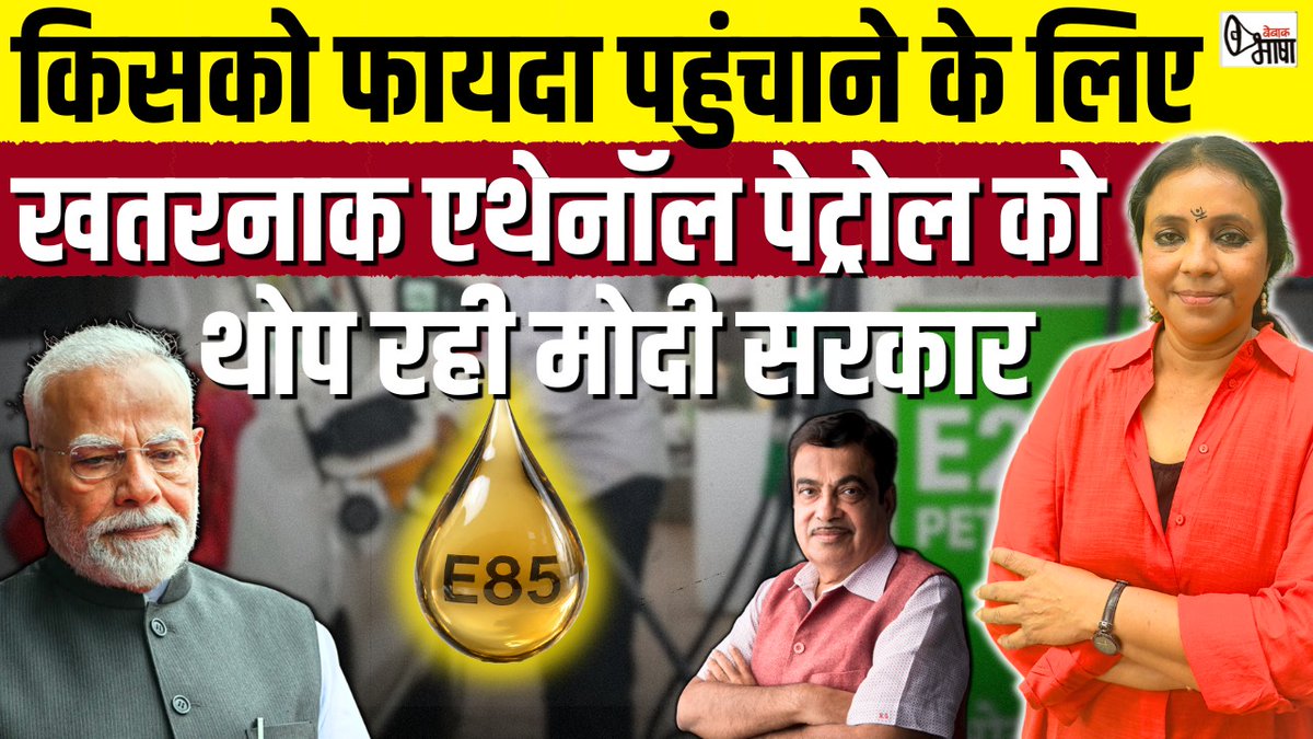 Bhashak's tweet image. जब 10, 000 लीटर पानी से बनता 1लीटर एथेनॉल, तब क्यों देश को तबाह करने पर उतारू है सरकार
#Ethanol #nitingadkari #petrol #modi #watercrisis #rice #maize #sugarcane 
youtu.be/jb4tHvSTD8w?si…