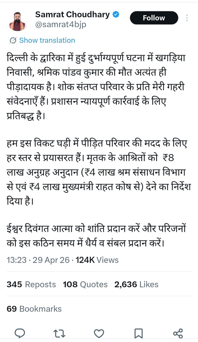 BJP4Bihar's tweet photo. दिल्ली के द्वारका में खगड़िया निवासी श्रमिक पांडव कुमार जी की दुर्भाग्यपूर्ण मृत्यु अत्यंत पीड़ादायक और हृदयविदारक है। इस दुखद घटना के बाद दिल्ली सचिवालय में दिल्ली की माननीय मुख्यमंत्री श्रीमती @gupta_rekha जी ने शोकाकुल परिवार से मुलाकात कर गहरी संवेदनाएँ व्यक्त कीं तथा भरोसा दिलाया कि इस कठिन घड़ी में दिल्ली सरकार पूरी मजबूती से परिवार के साथ खड़ी है। साथ ही दिल्ली पुलिस के वरिष्ठ अधिकारियों को स्पष्ट निर्देश दिए गए हैं कि जांच में किसी प्रकार की ढिलाई न हो और दोषियों को कठोरतम दंड मिले।

वहीं बिहार सरकार भी इस मामले को गंभीरता से लेते हुए पूरी तत्परता के साथ पीड़ित परिवार के सहयोग में जुटी है। माननीय मुख्यमंत्री श्री @samrat4bjp जी ने शोक संतप्त परिजनों के प्रति संवेदना व्यक्त करते हुए ₹8 लाख अनुग्रह अनुदान देने का निर्देश दिया है — ₹4 लाख श्रम संसाधन विभाग से एवं ₹4 लाख मुख्यमंत्री राहत कोष से।

दिल्ली और बिहार, दोनों सरकारें इस दुख की घड़ी में पीड़ित परिवार के साथ मजबूती से खड़ी हैं। क्षेत्रीयता के नाम पर हिंसा और अपराध करने वालों को किसी भी कीमत पर बख्शा नहीं जाएगा। ईश्वर दिवंगत आत्मा को शांति एवं परिजनों को धैर्य और संबल प्रदान करें।
