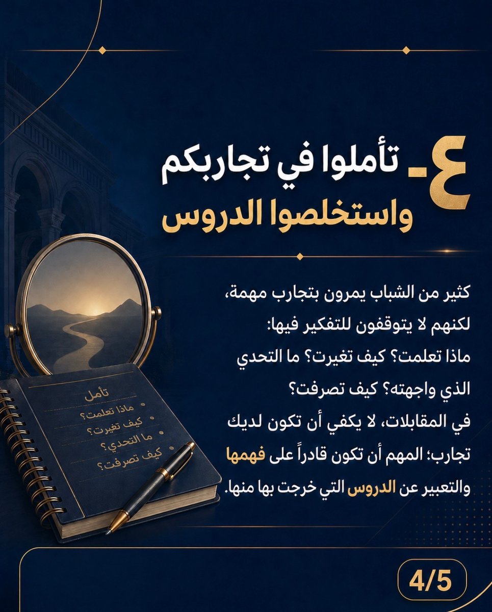 9/
4- تأملوا في تجاربكم واستخلصوا الدروس

كثير من الشباب يمرون بتجارب مهمة، خصوصاً في سن المراهقة وب...