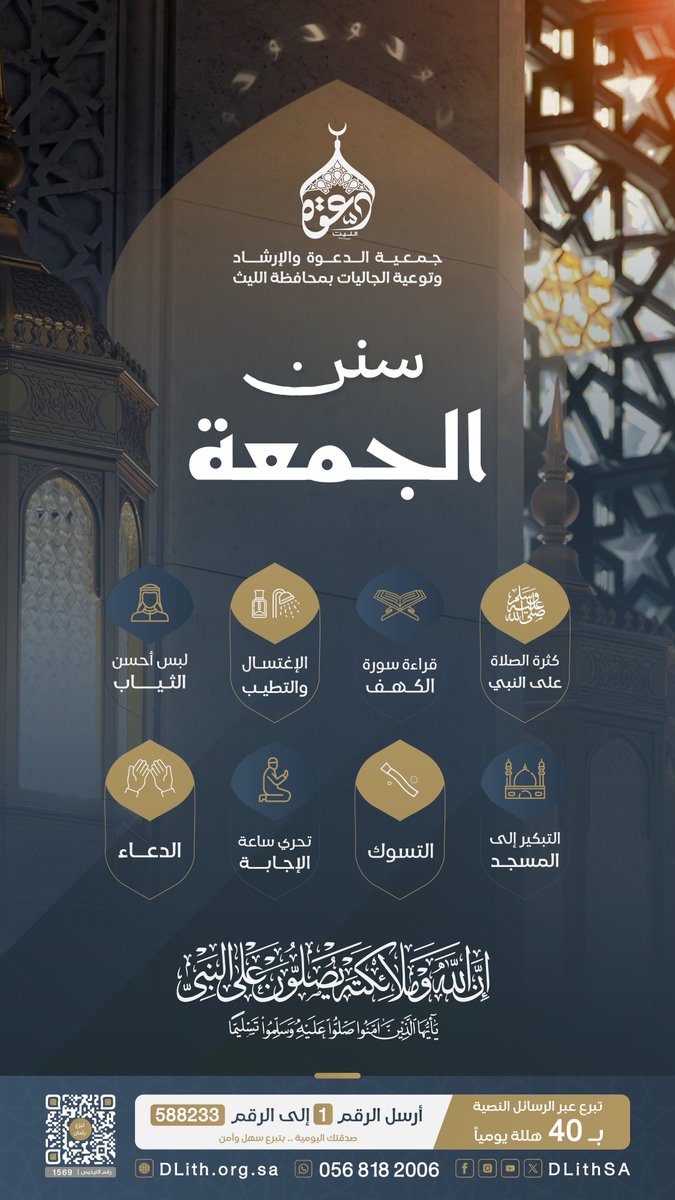 ﷽

﴿ إنَّ اللَّهَ وَمَلَائِكَتَهُ يُصَلُّونَ عَلى النَّبِيِّ
 يَا أَيُّهَا الَّذِينَ آَمَنُوا صَلُّوا عَلَيْهِ وسَلِّمُوا تَسْليمًا ﴾.

اللَّهُــمَّ صَلِّ وَسَـــلِّمْ وَبَارِكْ على نَبِيِّنَـــا مُحمَّدﷺ
#الجمعة، #سنن_الجمعة ⬇️