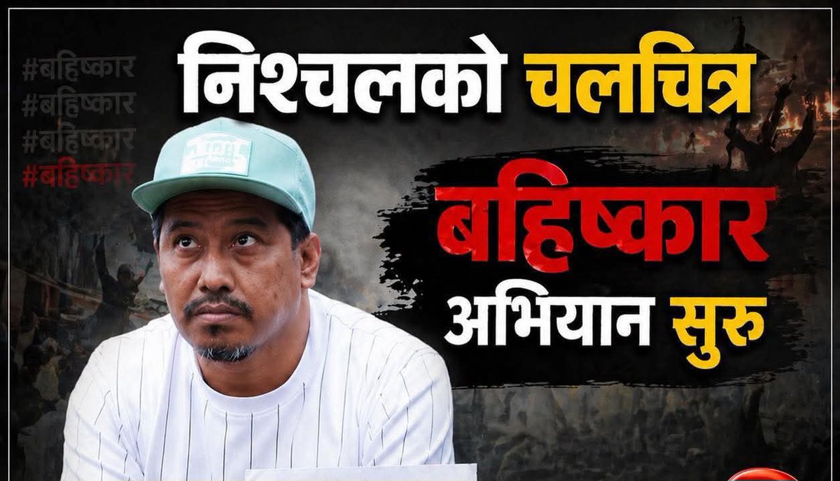 जुन दिन देश जल्दा खुशी साटेर सेल्फिमा रमायो
त्यही दिन देखि चित्त दुखायो र यसको फिल्म नहेर्ने
घोषणा गरियो।