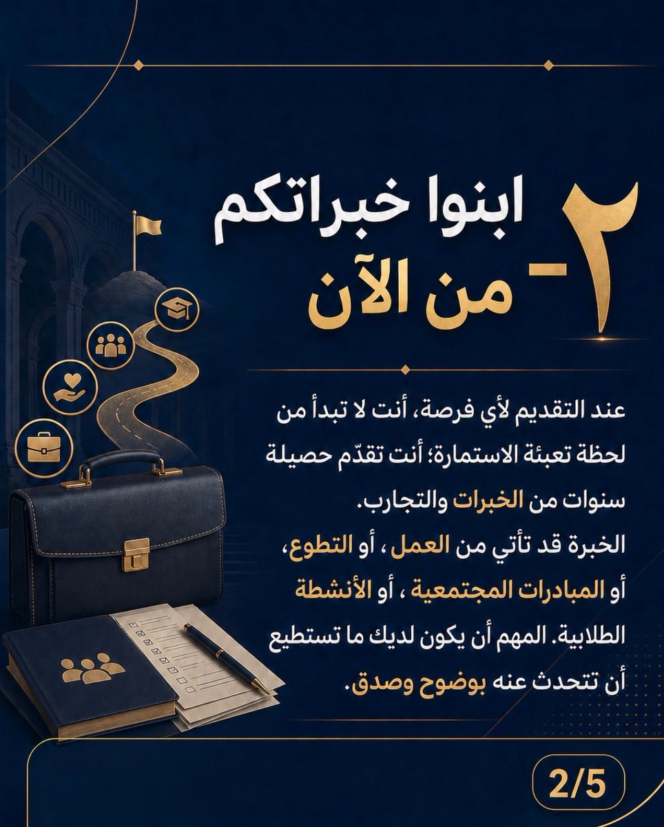 5/
2- ابنوا خبراتكم من الآن

عند التقديم لأي فرصة، أنت لا تبدأ من لحظة تعبئة الاستمارة.

أنت تقدم حص...
