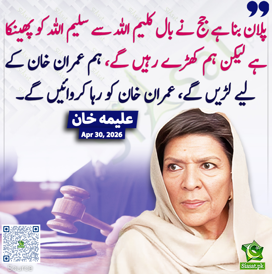 siasatpk's tweet image. پلان بنا ہے جج نے بال کلیم اللہ سے سلیم اللہ کو پھینکا ہے لیکن ہم کھڑے رہیں گے، ہم عمران خان کے لیے لڑیں گے، عمران خان کو رہا کروائیں گے۔ علیمہ  خان
@Aleema_KhanPK #pakistan 
خبر کا ذریعہ جاننے کے لیے QR Code Scan کریں
