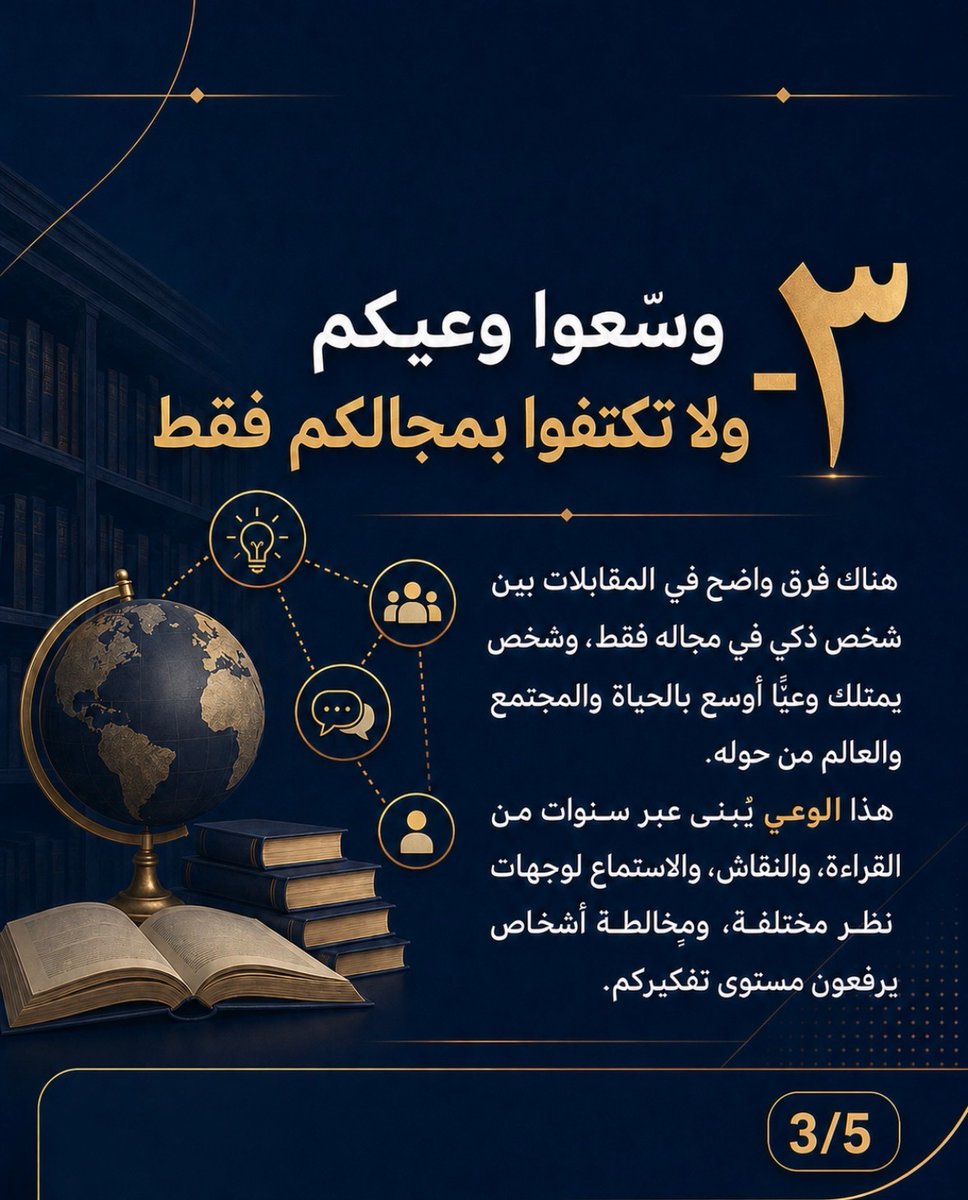 7/
3- وسّعوا وعيكم ولا تكتفوا بمجالكم فقط

في المقابلات يظهر الفرق بوضوح بين شخص ذكي في مجاله فقط، و...