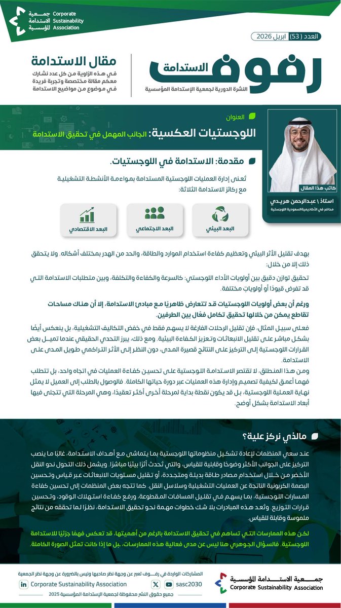 جمعية الاستدامة المؤسسية (CSA) tweet media