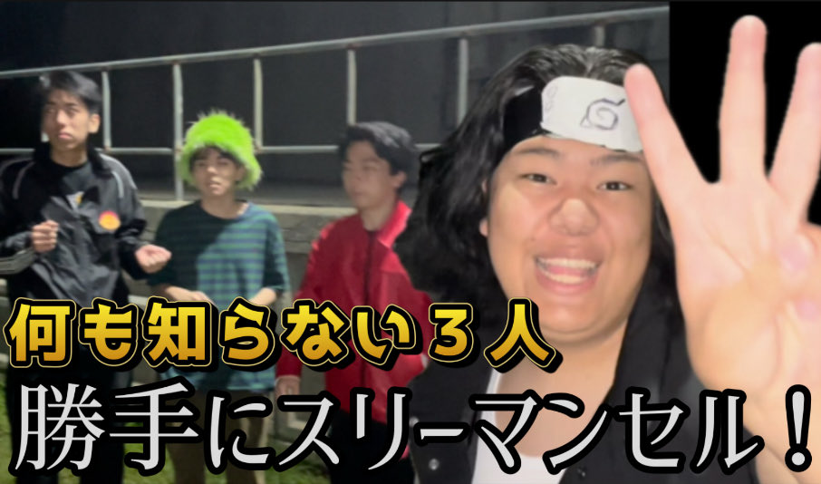 町で見つけた人で勝手にスリーマンセルつくって中忍試験受けさせてみたドッキリ！
youtu.be/9Ew9XujvR-g?si…