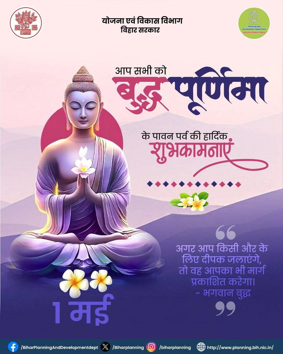 अगर आप किसी और के लिए दीपक जलाएंगे, तो वह आपका भी मार्ग प्रकाशित करेगा।
— भगवान बुद्ध
योजना एवं विकास विभाग की और से आप सभी को बुद्ध पूर्णिमा के पावन पर्व की हार्दिक शुभकामनाएँ।📷

<a href="/IPRDBihar/">IPRD Bihar</a> 
#BuddhaPurnima #LordBuddha #BuddhaQuotes  #BiharGovernment #SpiritualIndia 📷📷