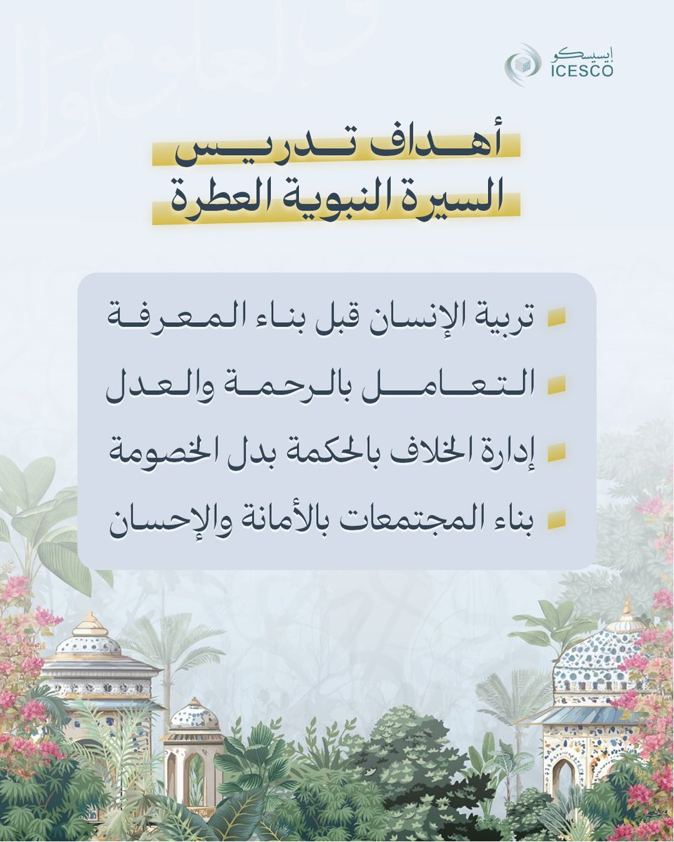 الإيسيسكو - ICESCO tweet media