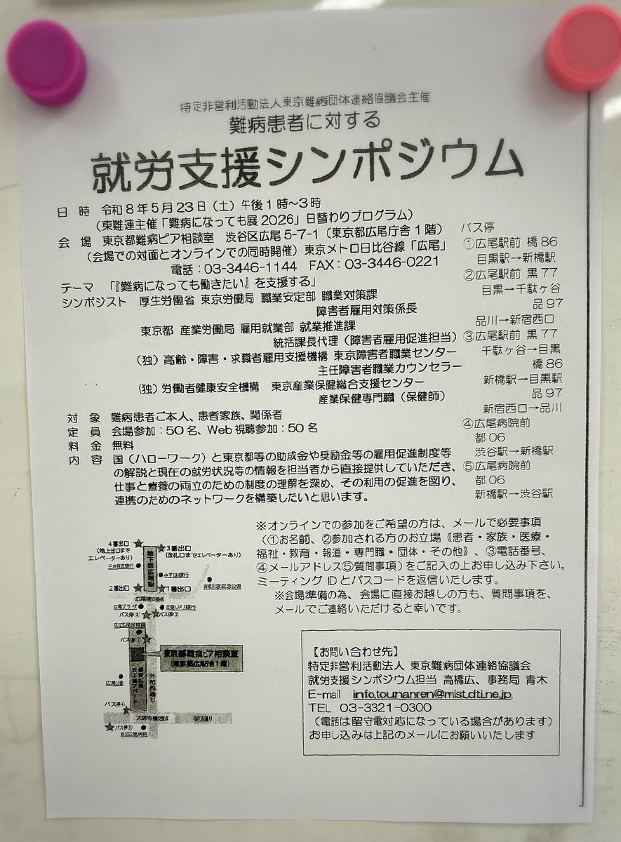 Sakura_peer's tweet photo. 【難病になっても働きたい】🙋🏻‍♀️🙋🏻‍♂️🙋🏻
✨就労支援シンポジウム✨

🌿5/23(土) 13:00〜15:00

厚生労働省 東京労働局/東京都 産業労働局の方々により『雇用促進制度』等の現在の情報・解説をしていただきます。

【難病患者が働く】を皆んなで考えよう‼️

#東京都難病ピア相談室 
#難病になっても展2026 https://t.co/hWnyOkFG8b