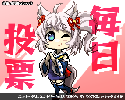 本日の野良ログインボーナス
#げきだん投票ログボ2026

※このキャラはエントリーNo.25『SHOW BY ROCK!!』のキャラです
