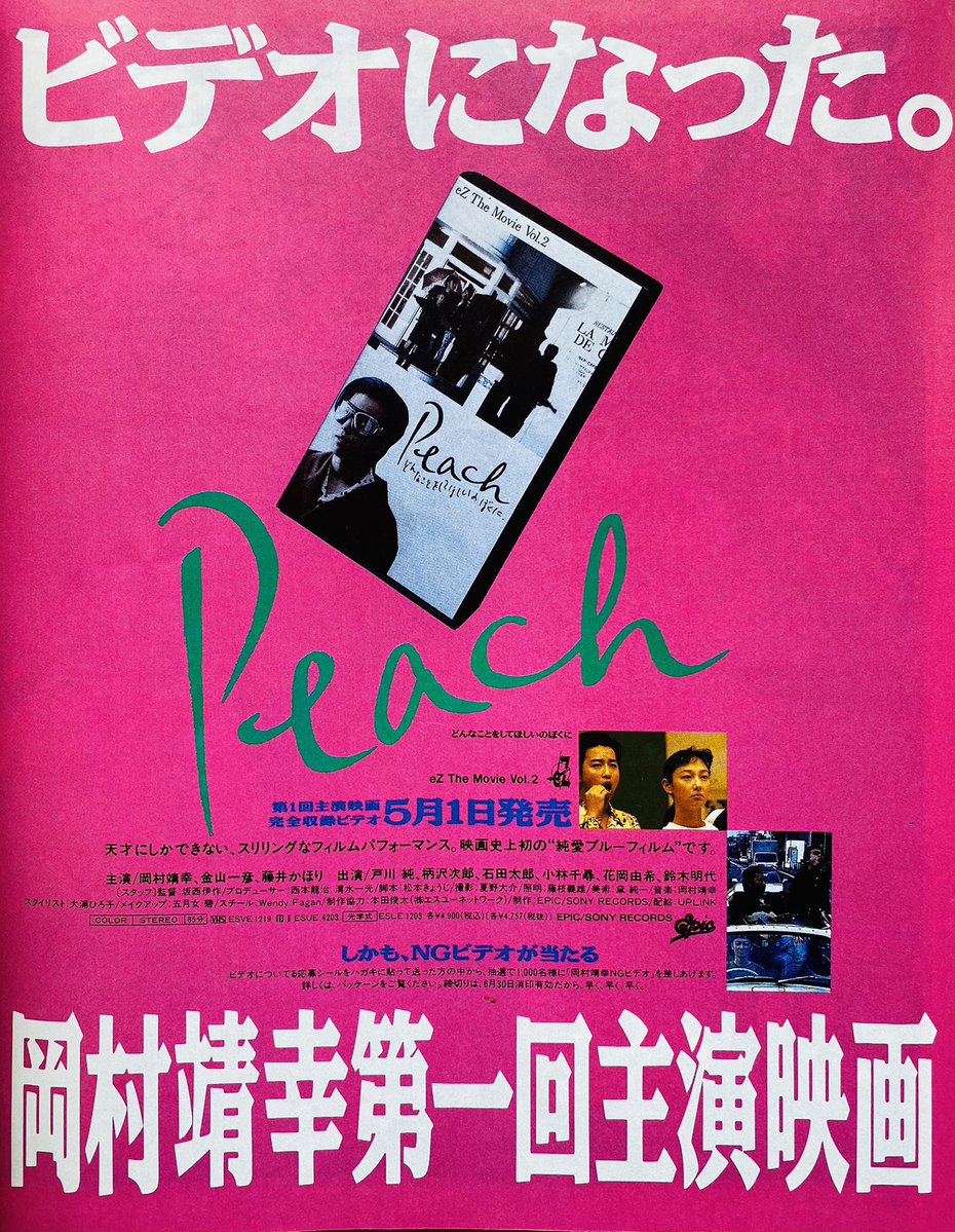今日は何の日】 岡村靖幸 第一回主演映画『Peach』 ビデオ発売 （1990
