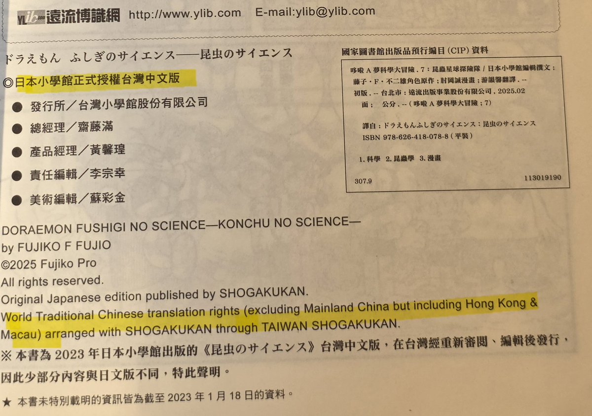 ルイン(説明を読むのをお願いします) 台湾遠流出版社 #ドラえもん 書刊の疑問 表紙では「台湾版」と表記され