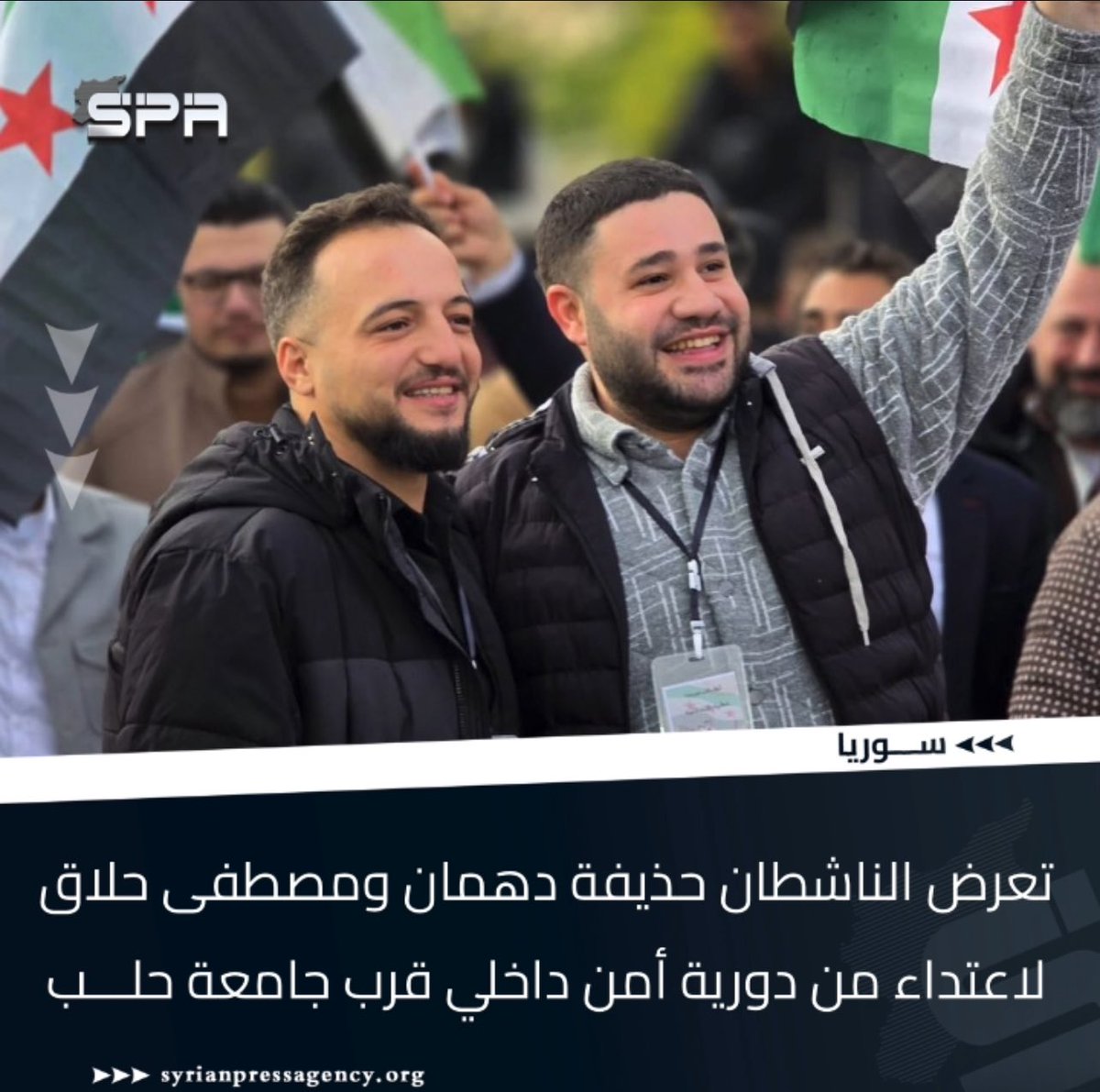 Sy_press_agency's tweet photo. #سوريا 

تعرض الناشطان حذيفة دهمان وم��طفى حلاق لاعتداء بالضرب من قبل دورية تابعة للأمن الداخلي في محافظة حلب، وذلك بالقرب من جامعة حلب.

#SPA #وكالة_الصحافة_السورية https://t.co/JMVh03YAEv