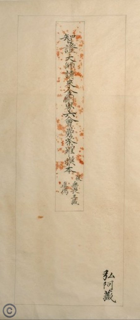 ↓#鈴木空如 模「五部心観」…滋賀県 #三井寺 の国宝「紙本墨画五部心観