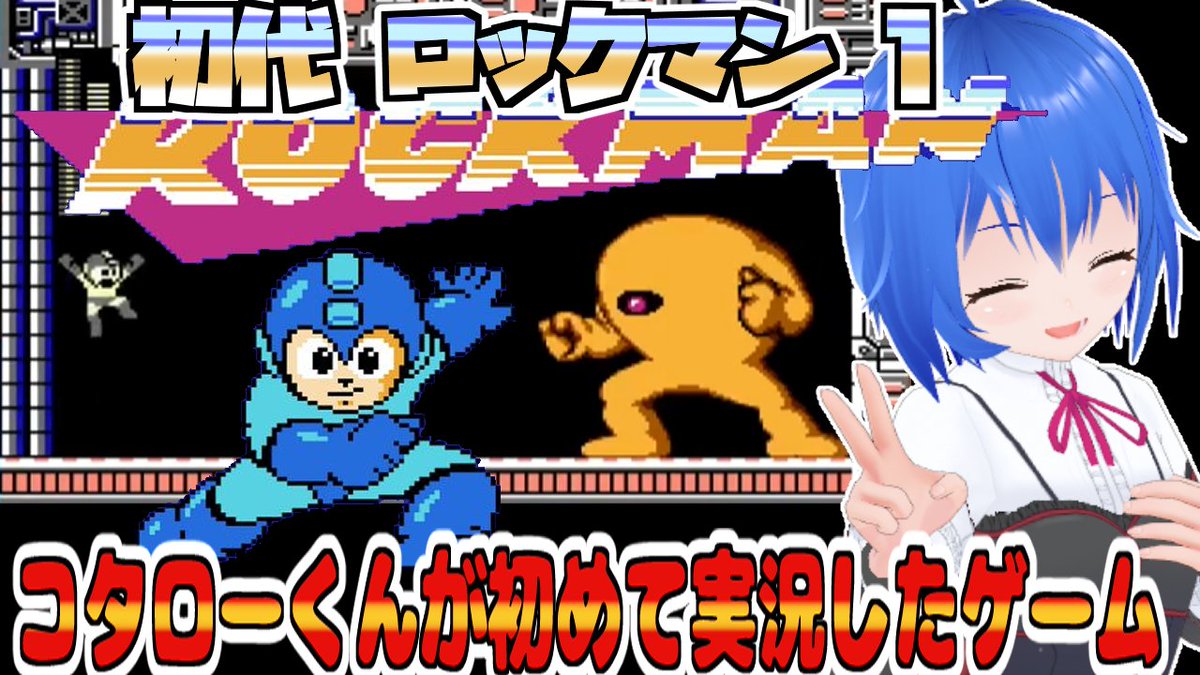 Vno_kotaro's tweet image. 朝活配信開始
イエローデビルもヤバいけど、ガッツマンステージがニガテすぎるのだー
#retrogame 
#retrogaming 
【 #ファミコン ロックマン】 朝活 イエローデビルがヤバすぎるぅぅぅ！！！  #1 First MegaMan 【 #Vtuber コタロー】  
youtube.com/live/tODEOBFIZ…