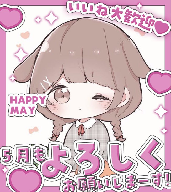 おはようございます！！
皆さん5月もよろしくお願いします！
#フォロバ１００ 
#いいねした人フォローする
#拡散希望RTおねがい 
#5月になっても仲良くしてくれる人リプかいいね