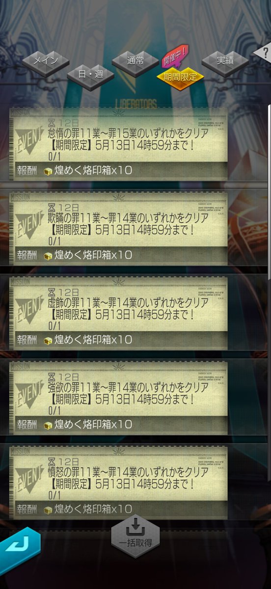 gnbtgm's tweet photo. おつかい征伐しても罪の期間限定ミッションが達成されません！面倒！
#D2メガテン https://t.co/nxcjDSTmZj