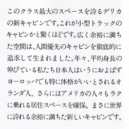 #デリカマイティロー

ボンゴ比でキャビンが広大なのはなぜか気になっていましたが、どうやら設計の段階から欧米人が乗ることを想定していたようです（笑）