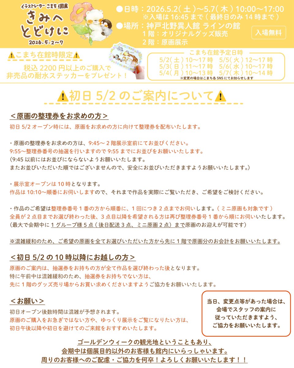 個展 #きみへとどけに 
初日にご来館予定の方は必ず画像の注意事項をご一読お願いいたします🙇‍♀️🙇‍♀️🙇‍♀️