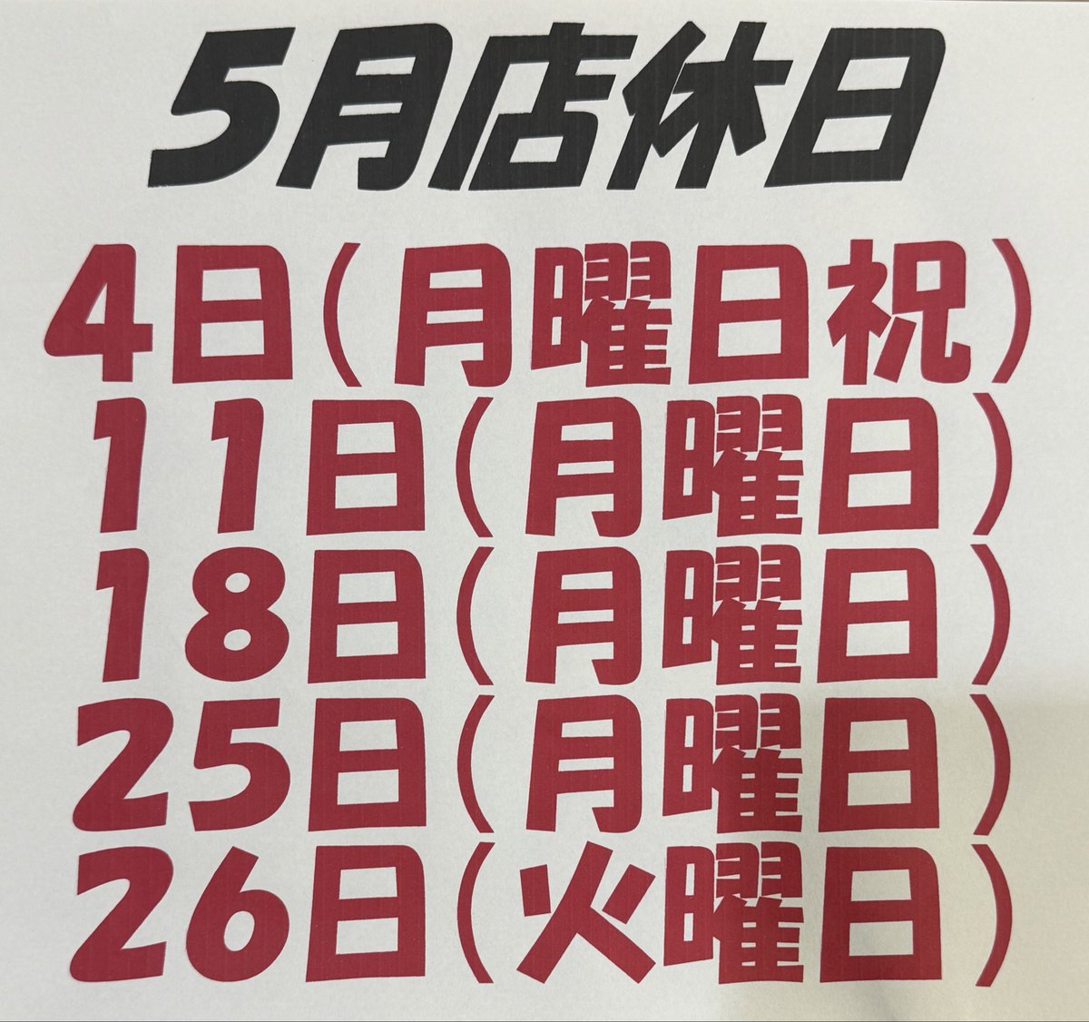 5月の店休日になります

宜しくお願い申し上げます🍜