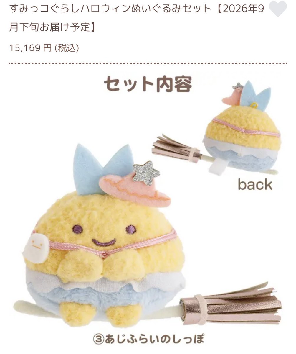 すみっコぐらし 受注 シェア ハロウィンぬいぐるみセット 譲）あじふら