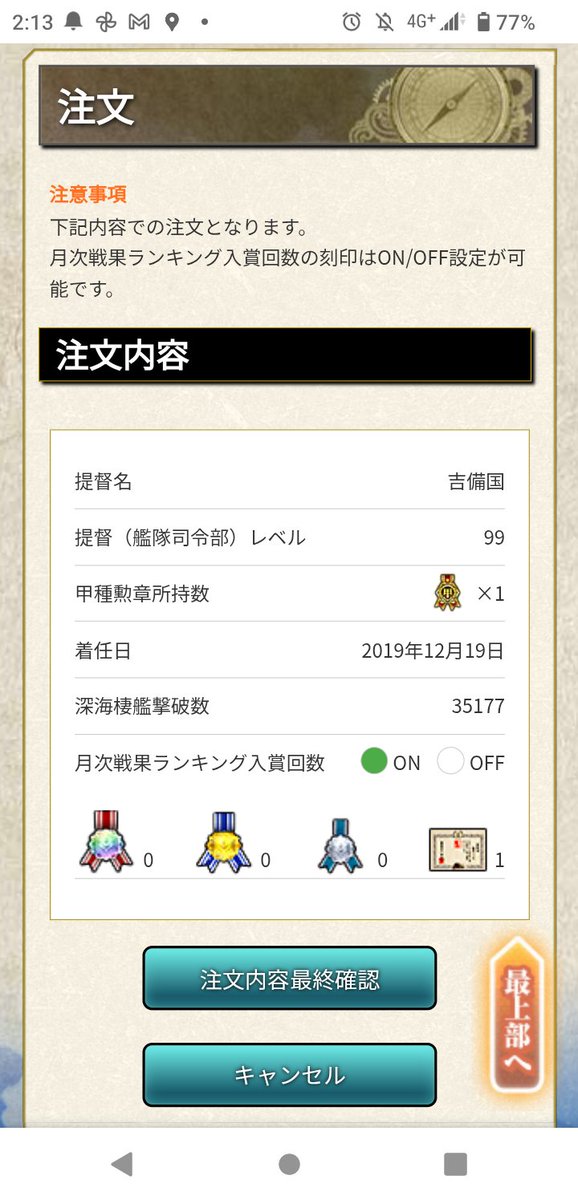 Kabe_Passenger's tweet image. 提督証明
注文前の画面で着任日わかるやん

これもうマジで買う意味が無いな

◆普通にスクショで十分
それでも運営への嫌がらせ…てか記念に
第3アカ(日本人ゼロ作戦)だけ購入しかけたが

カード製作も彩ｉｎｇ-さいん-って会社に外注なので審査ないっぽいし

買うの止めたわ

#艦これ #C2機関
#SEGA