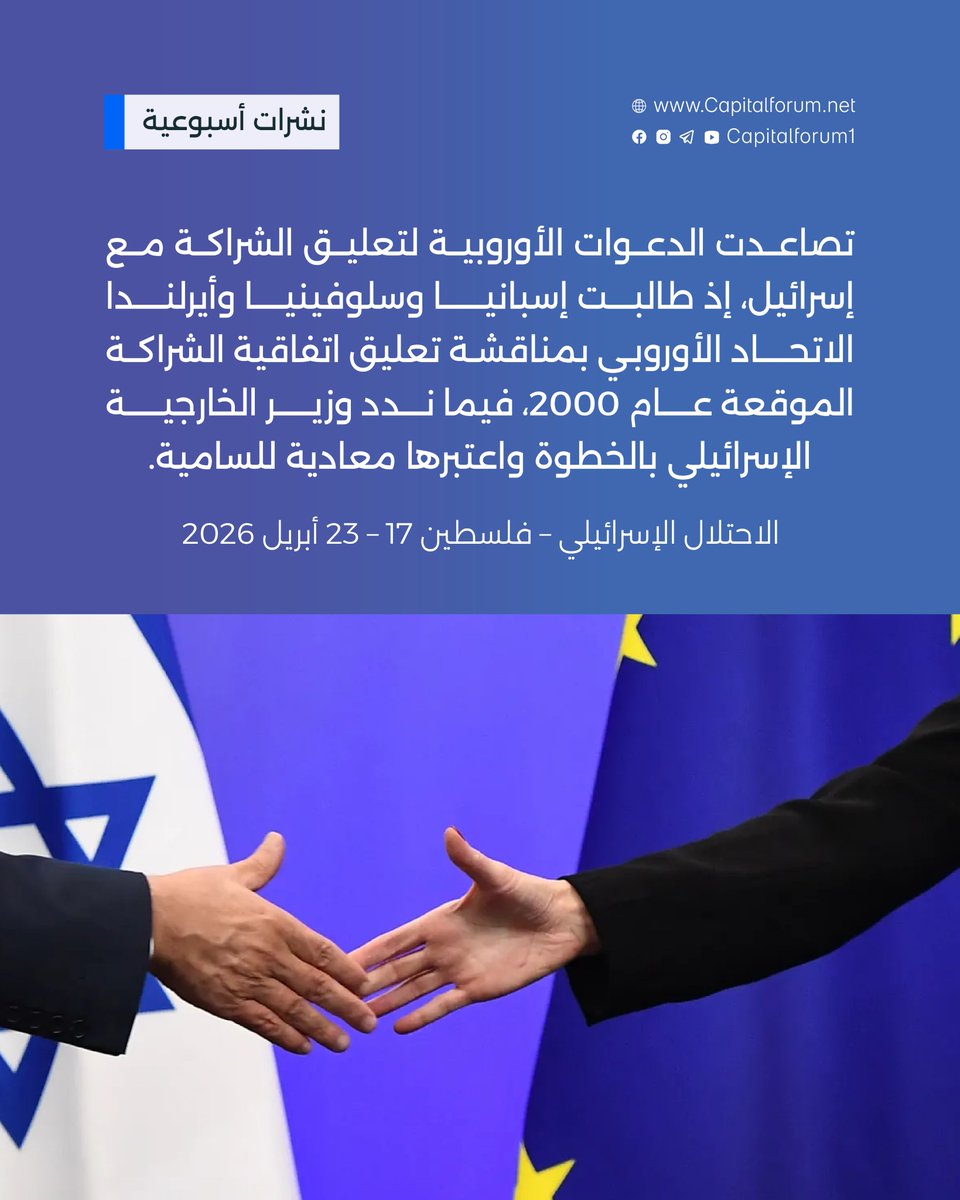 تصاعدت الدعوات الأوروبية لتعليق الشراكة مع إسرائيل، إذ طالبت إسبانيا وسلوفينيا وأيرلندا الاتحاد الأوروبي بمناقشة تعليق اتفاقية الشراكة الموقعة عام 2000، فيما ندد وزير الخارجية الإسرائيلي بالخطوة واعتبرها معادية للسامية.

لقراءة التقرير كاملًا: rebrand.ly/21601d