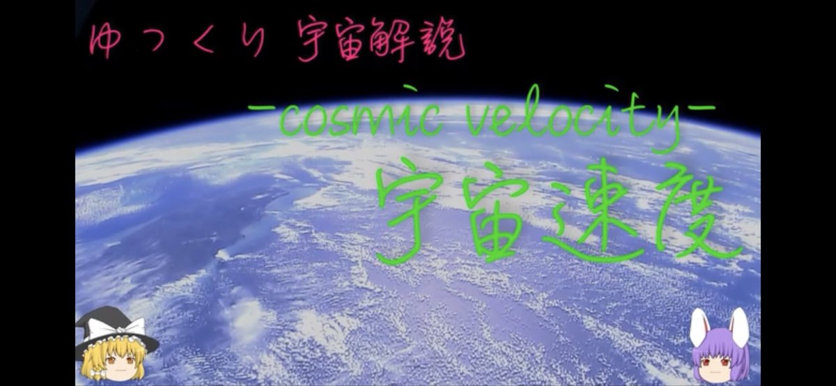 universe_kensyo's tweet photo. お待たせしました。
ゆっくり宇宙解説【宇宙速度】
を投稿しました。
https://t.co/cCe251LA1h

#sm46250802
#ニコニコ動画 #ゆっくり宇宙解説 #ゆっくり解説 https://t.co/FyAE6BJYXt