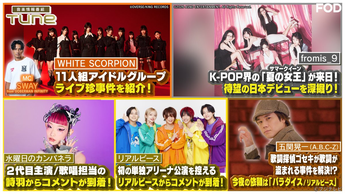 fujitvplus's tweet image. 『#Tune』
2026/4/30放送 見逃し無料配信開始！🆓

＼🎼最新の音楽情報をお届け🎶／
MC：#SWAY(#DOBERMANINFINITY)

先週に引き続き #WHITESCORPION が登場！
さらにK-POP界の「夏の女王」#fromis_9 に来日インタビュー！
ライブでの珍事件を紹介！？

#五関晃一(#ABCZ) #リアルピース