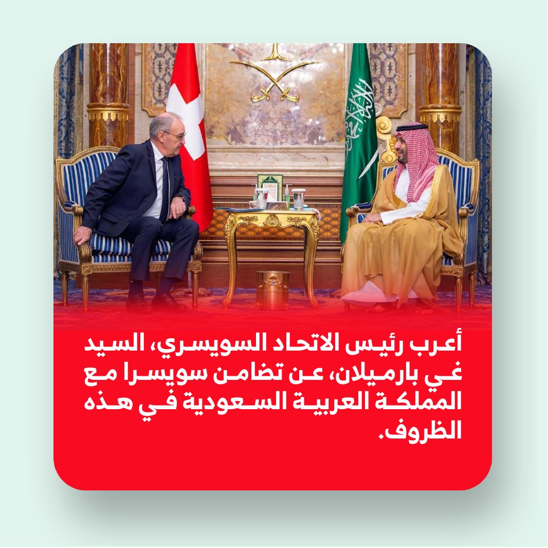 SwissEmbassyKSA's tweet photo. أكد رئيس الاتحاد السويسري، غي بارميلان، في مقابلة مع صحيفة الشرق الأوسط، تضامن سويسرا مع المملكة العربية السعودية، مشددًا على أهمية الحوار وتعزيز الاستقرار الإقليمي. ويأتي هذا الحوار في أعقاب زيارته إلى المملكة، في إطار احتفاء البلدين بمرور 70 عامًا من العلاقات الدبلوماسية 🇨🇭🇸🇦 https://t.co/gZ4sYZRBSo