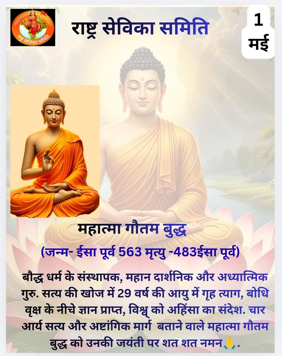 sevikasamiti's tweet photo. "नमो बुद्धाय! बुद्ध पूर्णिमा के पावन पर्व पर आपको और आपके परिवार को हार्दिक शुभकामनाएं। भगवान बुद्ध का आशीर्वाद सदा सब पर बना रहे।"
#BuddhaPurnima #BuddhaPurnima2026 #HappyBuddhaPurnima #VaisakhPurnima #SagaDawa #BudhPurnima https://t.co/GFH1v8wroQ