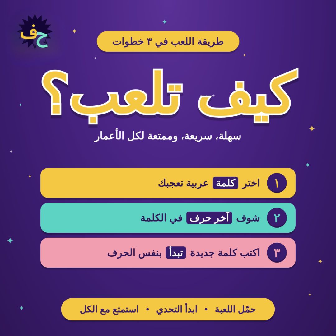 LastLetterGame's tweet photo. لعبة آخر حرف.. المتعة اللي تجمعنا! 🤩
خطوات بسيطة، وتحدي ما ينتهي.
جربها الآن وعطنا أول كلمة تبدأ بحرف "أ" في التعليقات! ✨
#آخر_حرف #العاب_جوال https://t.co/07zqV7e3uC