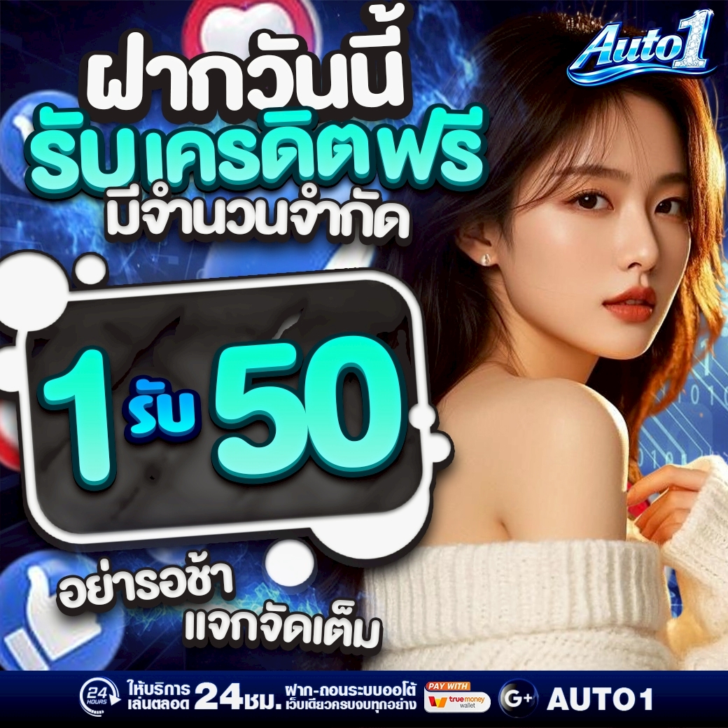 auto1x3d's tweet photo. ❤ลูกค้าใหม่ 1รับ50 
#เว็บAUTO1 จัดให้

🎉รี ทวิต ครบ 99+
👌แอดลั่นโค้ด 100 ลง

สมัคร : https://t.co/c3Vr3ckamg

#auto1 #ออโต้วัน #ออโต้1 https://t.co/Eyb9jF4lqV