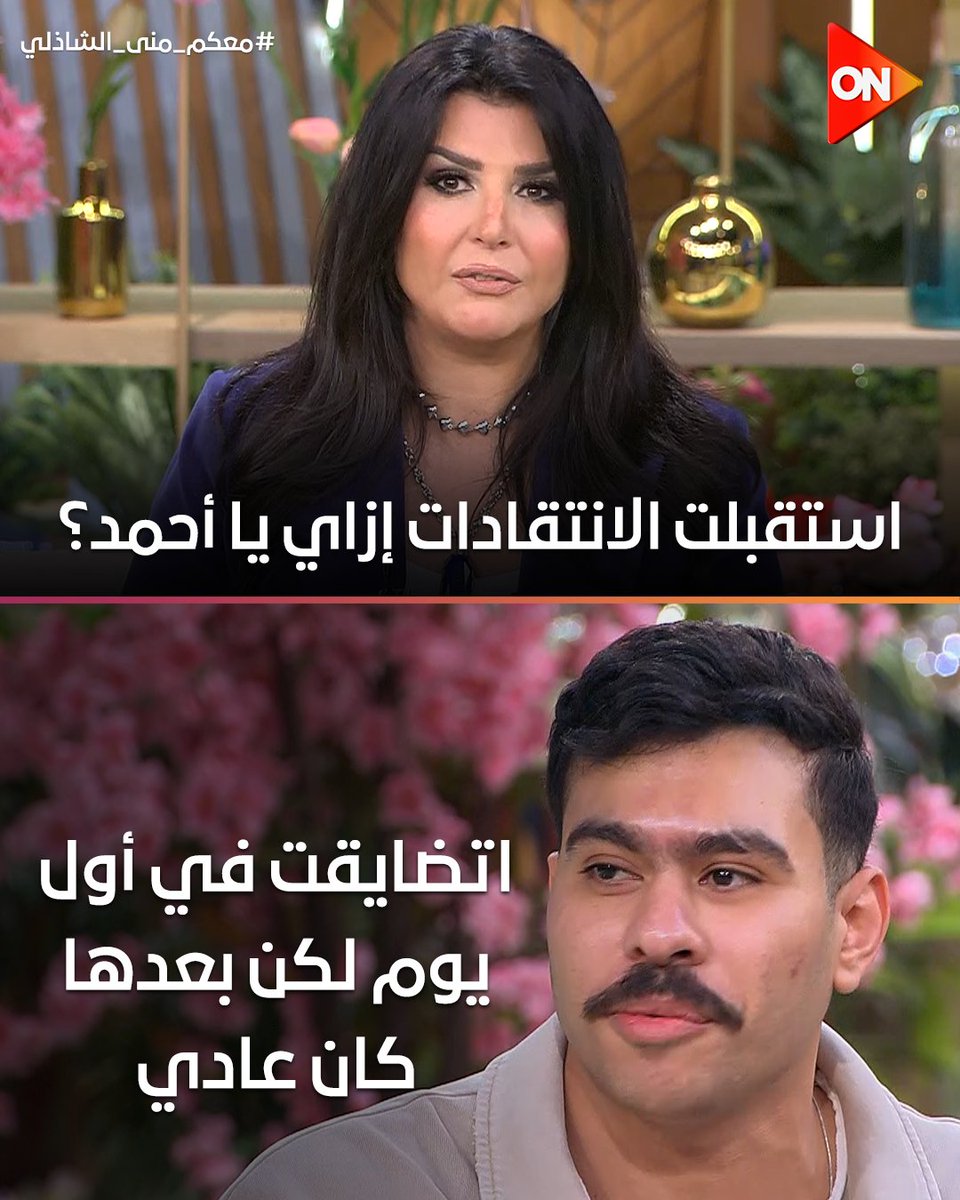 ONTVEgy's tweet image. أحمد رمزي اتعامل إزاي مع انتقادات البعض لمسلسل #فخر_الدلتا 🤔
#معكم_منى_الشاذلي
#ON