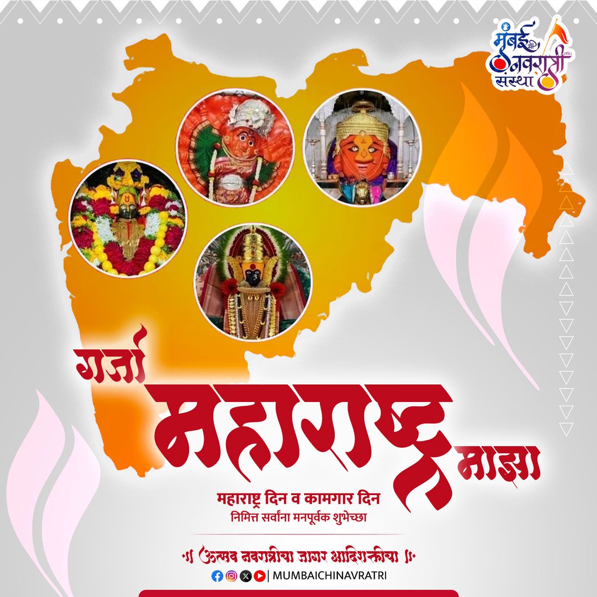 Mumbaichinavrat's tweet photo. “राकट देशा, कणखर देशा, दगडांच्या देशा... > मंगल देशा, पवित्र देशा, महाराष्ट्र देशा!”

#maharashtraday #mumbaichinavratri https://t.co/mG5Hij2Q3p