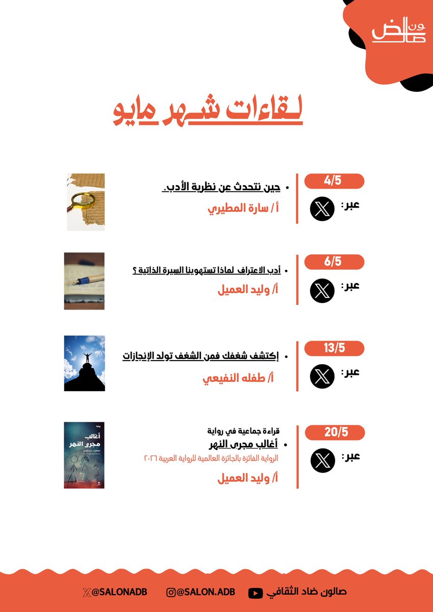 لقاءات شهر #مايو
✨✨
أصدقاء #صالون_ضاد_الثقافي 
أوقات ضاد الثمينة لا تكتمِل إلا بكُم
✨✨كونوا بالقرب
<a href="/sara2_s5/">سارة المطيري</a>
<a href="/w476w/">وليد عبدالله العميل</a>
<a href="/Tefla_a1/">طفله النفيعي💎</a>