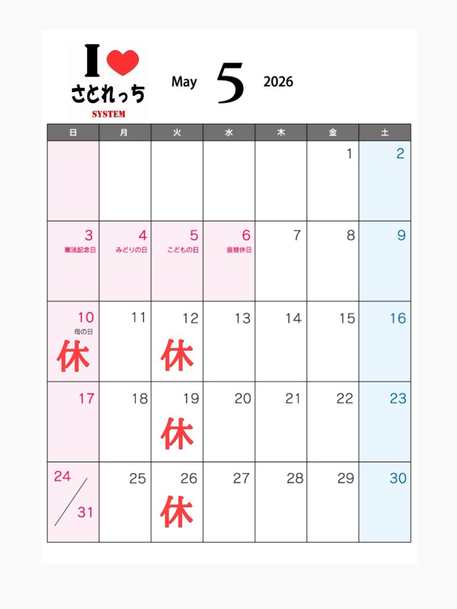 satoretchi's tweet photo. 渥美半島癒し処
さとれっちシステムの
2026年5月の休業日です

5/10(日)
5/12(火)
5/19(火)
5/26(火)

※上記以外に臨時休業日となる場合があります。通常火曜日は定休日をいただいておりますが、5月5日(火・祝)「こどもの日」は休まず営業いたします。 https://t.co/eG81jUJDML