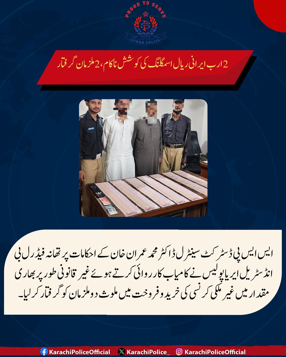 KarachiPolice_'s tweet image. پولیس نے غیر قانونی غیر ملکی کرنسی کی خرید و فروخت میں ملوث 2 ملزمان کو گرفتار کرلیا۔ ملزمان سے 2 ارب ایرانی ریال، موبائل فونز اور نقدی برآمد ہوئی۔ مزید تفتیش کے لیے ملزمان کو FIA کے حوالے کردیا گیا۔
#Karachi #CrimeNews #BreakingNews #Police #FIA