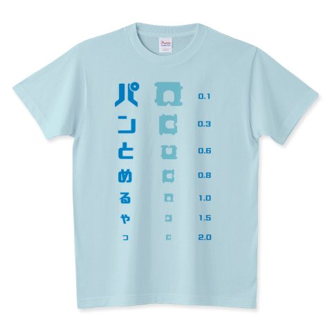 #Tシャツトリニティ にて

パンの袋とめるやつ 視力検査
スタンダードTシャツ
ttrinity.jp/product/4733938
を2点別々の方にご注文頂きました👀
ありがとうございます✨️
とっても嬉しいです🍞

#バッグクロージャー  #パンの袋とめるアレ  #視力検査Tシャツ  #おもしろTシャツ