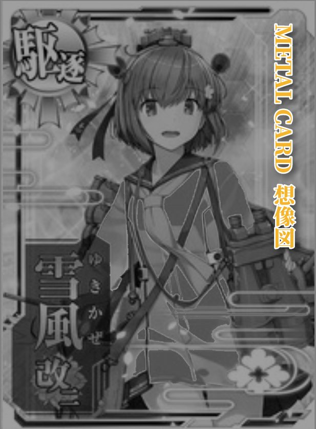 Kabe_Passenger's tweet image. 提督情報サイトに載ってる情報しか刻まれてない
そんな提督証明やるくらいなら

◆艦娘のメタルカード造ったら良かったのに
これならカード切れしても発行できるし
1枚8000円でも買う奴おるやろ

◆雪風改二なら設計図6枚で交換可能みたいな
なんか戦前グリコのオマケみたいやな

#雪風 #SEGA
#艦これ
