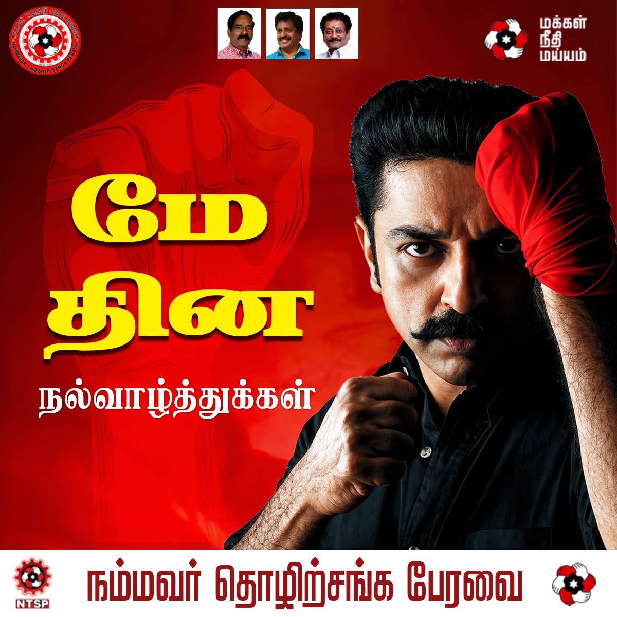 MouryaMNM's tweet photo. நமது உணவு, உடை, உறைவிடம், வானுயர் கட்டிடங்கள்,சாலைகள்,வாகனங்கள் என நம் கண்ணில் படும் எதை பார்த்தாலும்  அதை உருவாக்கிய  உழைப்பாளிகள் தான்  நினைவுக்கு வருகிறார்கள்

உழைப்பவர்களுக்கு உரிய ஊதியமும் பங்களிப்பும்,மாண்பும் 
கிடைக்க வேண்டும்

#Mayday
@ikamalhaasan 
@maiamofficial 
#NTSP https://t.co/kJok3LpDEQ