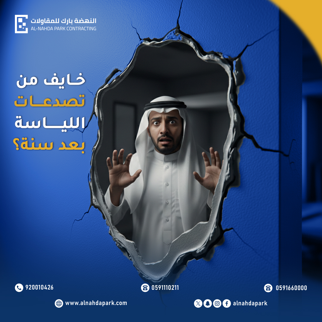 خايف من تصدعات اللياسة بعد سنة؟ 🤔

الحل يبدأ من التنفيذ الصح 👷‍♂️

مع النهضة بارك… جودة تدوم وراحة بالك مضمونة 💯

لا تنتظر المشكلة تظهر… خلك خطوة قدام 💪

#مقاولات #تشطيب #بناء #ترميم #ديكور #منازل #السعودية #جودة #هندسة #مشاريع #عقارات #تصميم_داخلي #تصميم #خدمات #اعمال