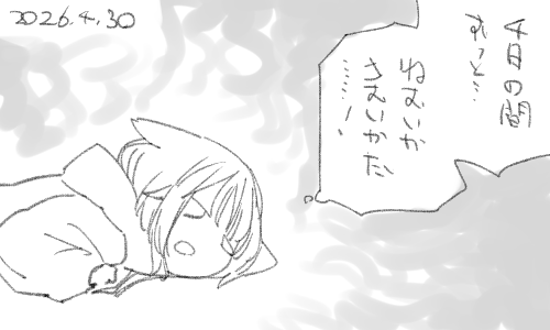 あとのことは5月のわたしに期待しましょう。 