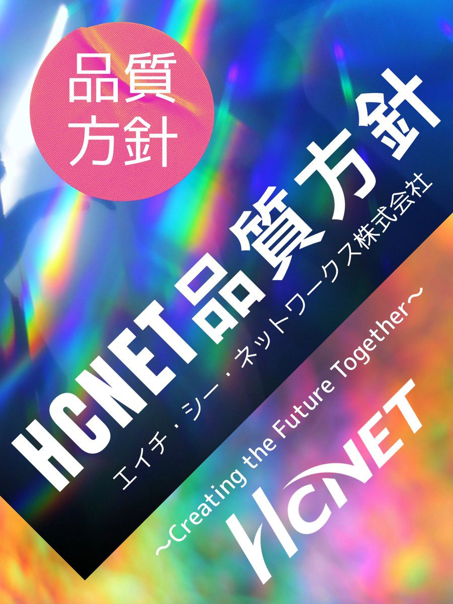 HCNET（エイチ・シー・ネットワークス）【公式】 tweet media
