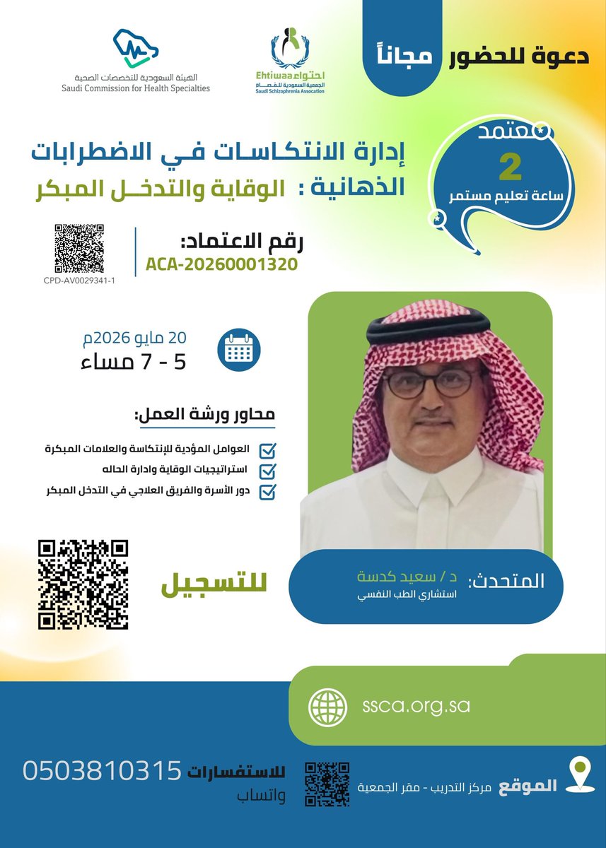 alfsamorg's tweet photo. #دعوة لحضور ورشة عمل متخصصة

بعنوان:
إدارة الانتكاسات في الاضطرابات الذهانية: الوقاية والتدخل المبكر

🎤 يقدمها:
الدكتور سعيد كدسة – استشاري الطب النفسي

🕒 معتمدة بـ ساعتين تعليم مستمر

ورشة تهدف إلى تعزيز مهارات الممارسين في التعرف المبكر على مؤشرات الانتكاس، وتطبيق أفضل أساليب الوقاية والتدخل العلاجي.

📌 فرصة قيمة لتطوير المعرفة المهنية ورفع جودة الممارسة

#الصحة_النفسية
#الاضطرابات_الذهانية
#التدخل_المبكر
#الانتكاس
#التأهيل_النفسي
#علم_النفس_الإكلينيكي
#أخصائي_نفسي
#أخصائي_اجتماعي
#تمريض
#تعليم_مستمر
#ورش_عمل
#تطوير_مهني
#MentalHealth
#Psychology
#EarlyIntervention
#ContinuousEducation