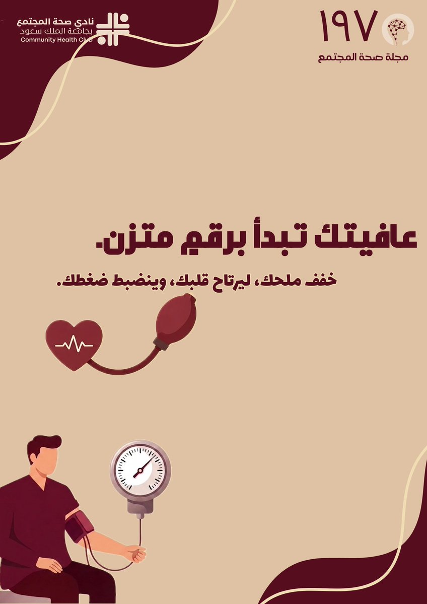 خفف ملحك، ليرتاح قلبك، وينضبط ضغطك…

عددٌ مميز يركّز على #ضغط_الدم، نستعرض فيه أهم المعلومات والنصائح للتوعية والوقاية💫.

انتظرونا بـ 1 مايو 🤩

#مجلة_صحة_المجتمع #نادي_صحة_المجتمع