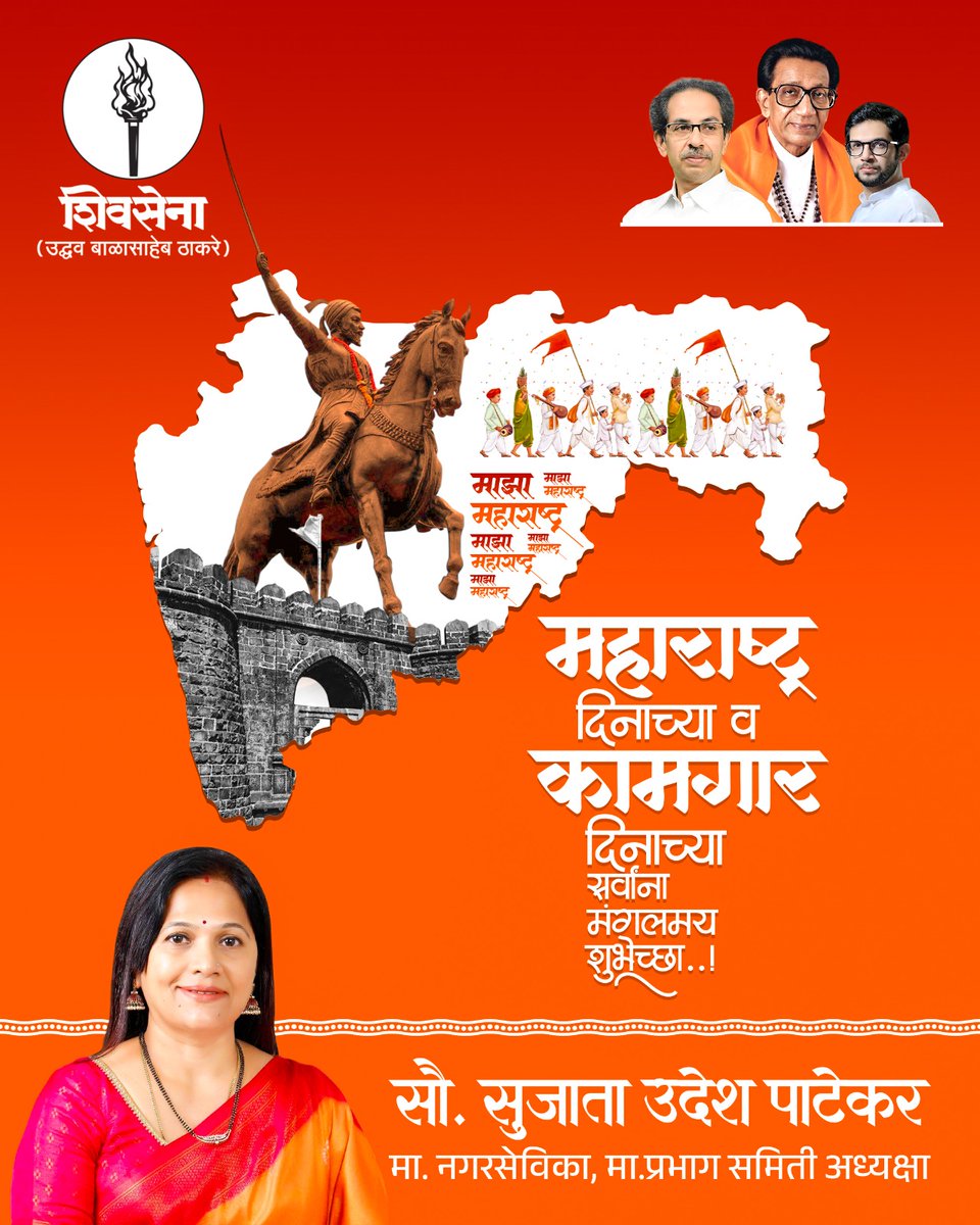 SujataPatekar's tweet image. मंगल देशा ! पवित्र देशा ! महाराष्ट्र देशा !
प्रणाम घ्यावा माझा हा, श्री महाराष्ट्र देशा ।।

सर्वांना महाराष्ट्र दिन व कामगार दिनानिमित्त हार्दिक शुभेच्छा..!!

#महाराष्ट्रदिन #maharashtraday #mumbai #shivsenaUBT