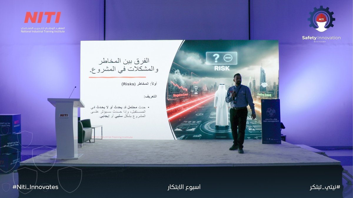 niti_ksa's tweet photo. 📸|
ضمن فعاليات اليوم الثاني من معسكر الابتكار في السلامة المهنية 
قدّم المهندس عبدالعزيز النويحل ورشة عمل تناول فيها الفرق بين المخاطر والمشكلات في المشاريع، موضحًا كيفية التمييز بينهما وأثر ذلك على نجاح التنفيذ.
وسلطت الورشة الضوء على أن المخاطر هي احتمالات قد تحدث مستقبلًا ويمكن التنبؤ بها والاستعداد لها، بينما المشكلات هي تحديات قائمة تتطلب حلولًا فورية، مع استعراض أدوات عملية لإدارة كلٍ منهما بفعالية.كما ناقش أهمية التخطيط الاستباقي، وتقييم المخاطر، واتخاذ القرارات المناسبة للحد من تأثيرها، بما يسهم في رفع كفاءة المشاريع وتحقيق أهدافها بكفاءة وأمان.

#نيتي_تبتكر
#niti_innovates