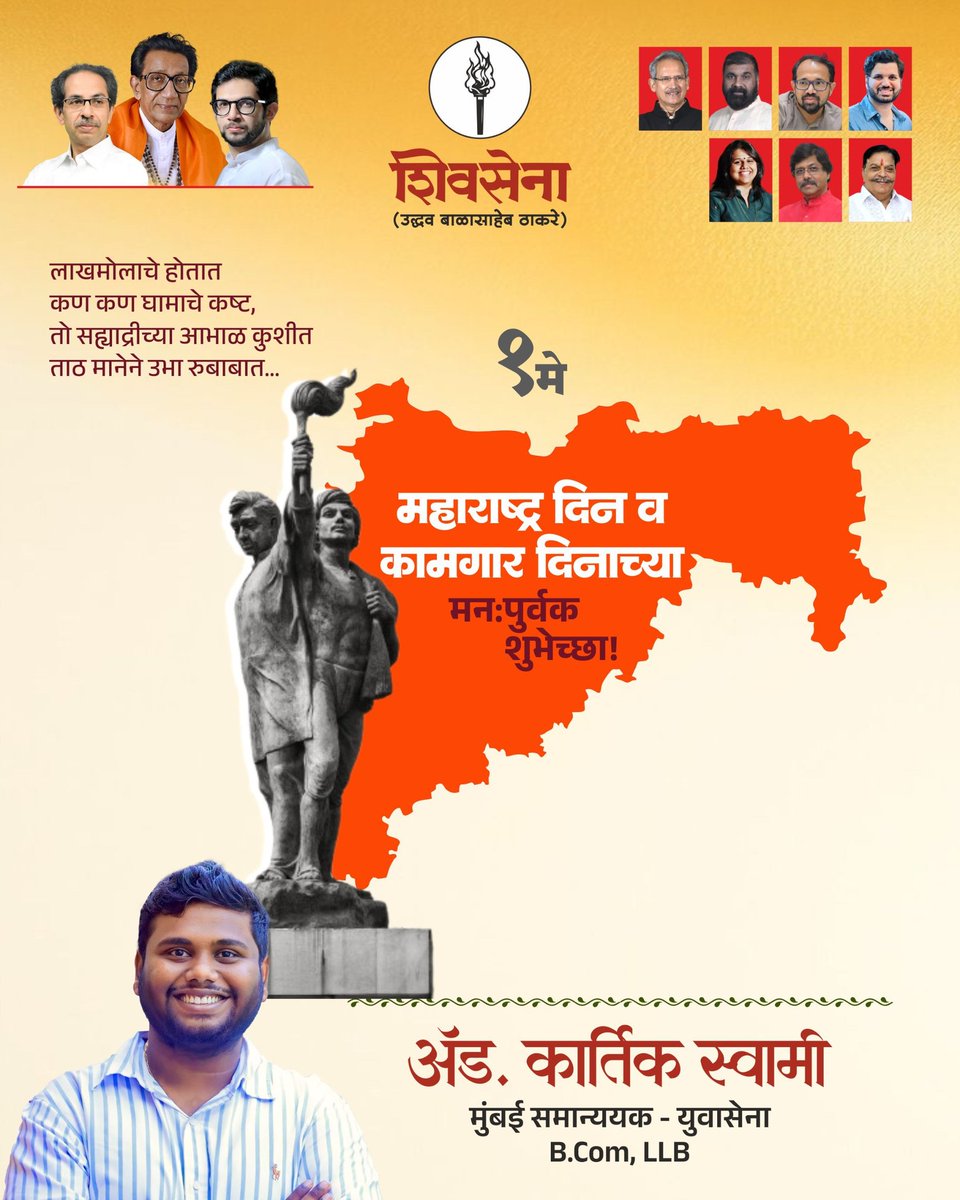KarthikSwamy09's tweet image. 'मंगल देशा ! पवित्र देशा ! महाराष्ट्र देशा !
प्रणाम घ्यावा माझा हा, श्री महाराष्ट्र देशा ||

महाराष्ट्र दिन व कामगार दिनाच्या निमित्ताने सर्वांना हार्दिक शुभेच्छा..!!

#महाराष्ट्रदिन #maharashtraday #mumbai #shivsenaUBT #karthikswamy
