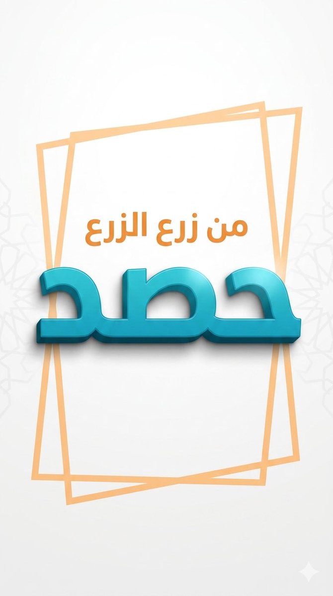 SULTAN__22__'s tweet photo. #برومبت  لوحة فنية

#البرومبت #prompt

👇🏼👇🏼👇🏼

"
 تصميم تايبوقرافي عربي ثلاثي الأبعاد (3D Arabic Typography) بأسلوب حديث ونظيف، بنسبة 1:1 أو 9:16، دقة عالية جداً.

النص:

(من زرع الزرع)
(حصد)

التكوين:
- الكلمة العلوية

 (من زرع الزرع) 

صغيرة الحجم، 

باللون البرتقالي، 

مسطحة أو بعمق خفيف جداً
- الكلمة الرئيسية

 (حصد) 

كبيرة جداً، ثلاثية الأبعاد (3D)، 

باللون الأزرق أو التركواز

- الكلمة الرئيسية بخط عربي عريض (Bold)، حواف ناعمة، مع عمق واضح وظلال احترافية
- منظور خفيف (Perspective) يعطي إحساس بروز واقعي

الخلفية:
- بيضاء نظيفة جداً (Minimal White)
- عناصر زخرفية خفيفة جداً على الجوانب (نقوش هندسية عربية شفافة)

الإطار:
- مستطيل مائل خلف النص بلون 

برتقالي 

خفيف (Stroke فقط)
- يعطي إحساس بالحركة والديناميكية

الإضاءة:
- إضاءة ناعمة من الأعلى
- ظلال واقعية أسفل النص
- انعكاسات خفيفة على الحروف (Glossy effect)

التفاصيل:
- حواف نظيفة جداً (Ultra clean edges)
- عمق واقعي للكلمة الكبيرة
- توازن مثالي بين الفراغ والعناصر

ستايل:
Modern / Clean / 3D / Minimal / Arabic Typography

مهم:
- اجعل النصوص بين قوسين قابلة للتغيير
- حافظ على نفس توزيع الألوان

 (برتقالي للأعلى + أزرق للكلمة الرئيسية)
"